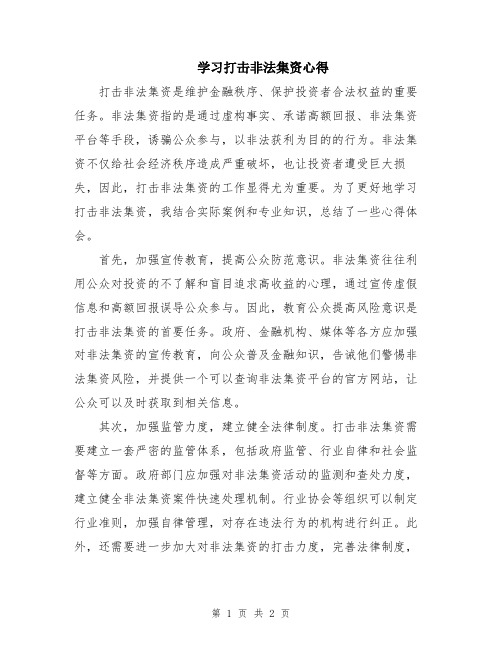 学习打击非法集资心得