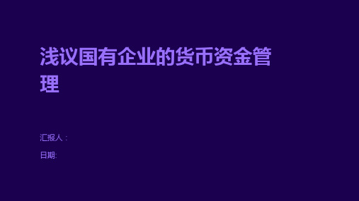 浅议国有企业的货币资金管理