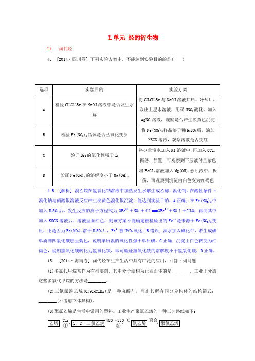 高考化学分类汇编(高考真题+模拟新题)烃的衍生物