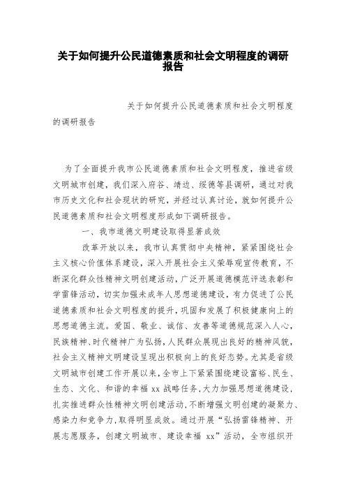 关于如何提升公民道德素质和社会文明程度的调研报告