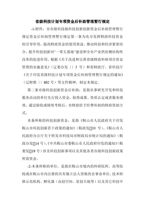 省级科技计划专项资金后补助管理暂行规定.doc