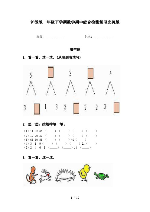 沪教版一年级下学期数学期中综合检测复习完美版