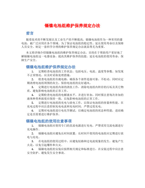 镉镍电池组维护保养规定办法