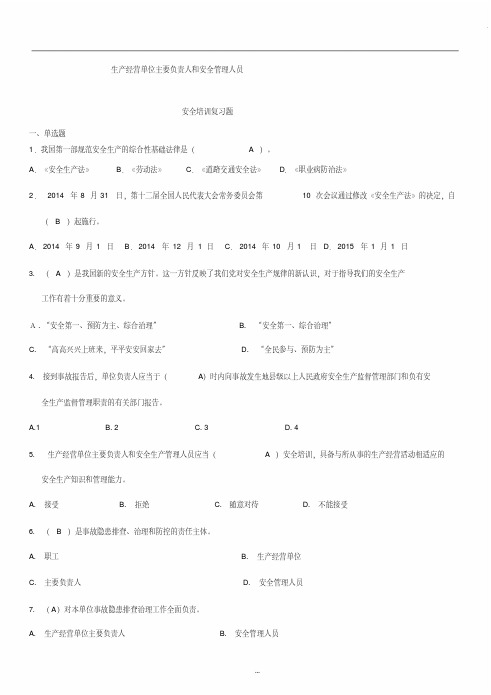 生产经营单位主要负责人和安全管理人员(试题(库)含答案解析)