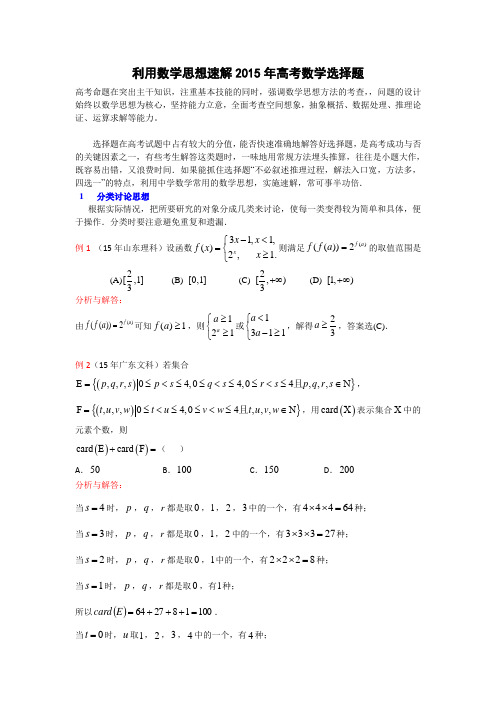 利用数学思想速解2015年高考数学选择完整