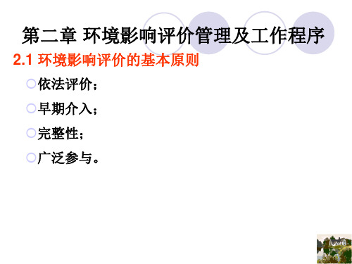 环境影响评价——第二章 环评管理及工作程序