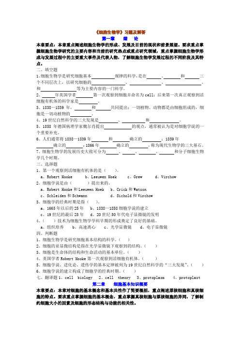 翟中和细胞生物学各章习题及答案