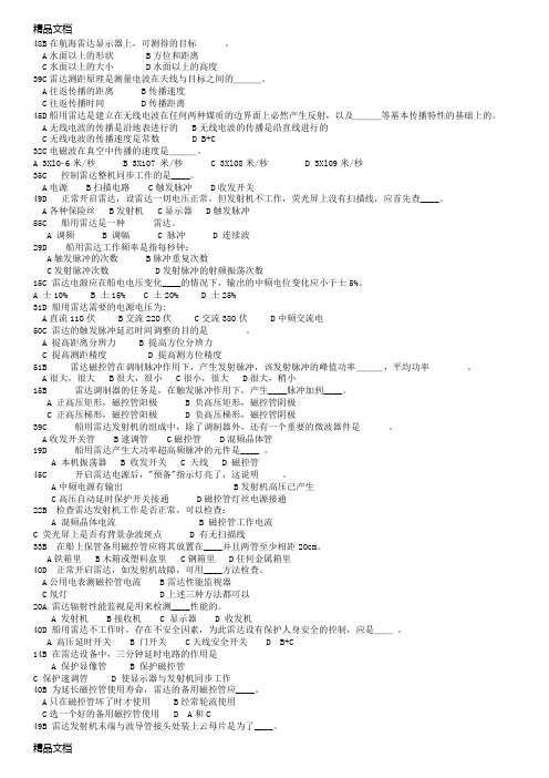 (整理)航海学雷达部分历年考题分类汇总