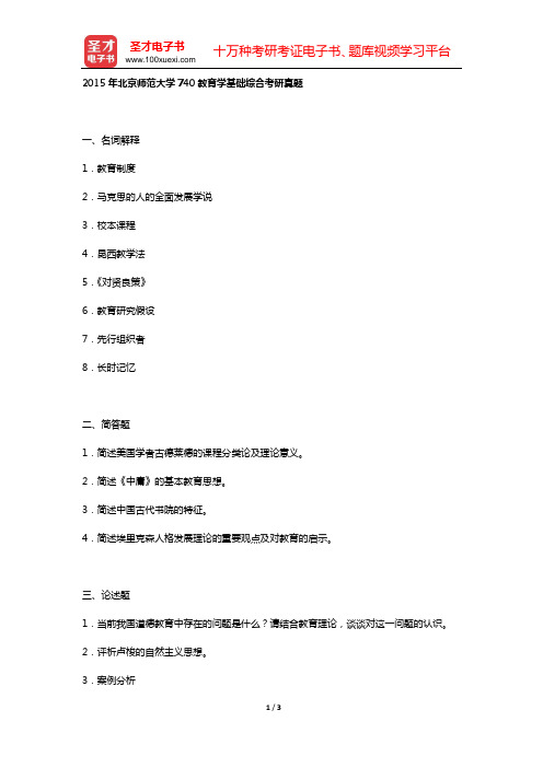 2015年北京师范大学740教育学基础综合考研真题【圣才出品】