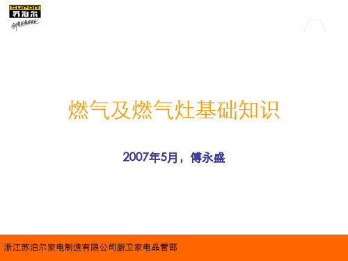 燃气及燃气灶基础知识培训