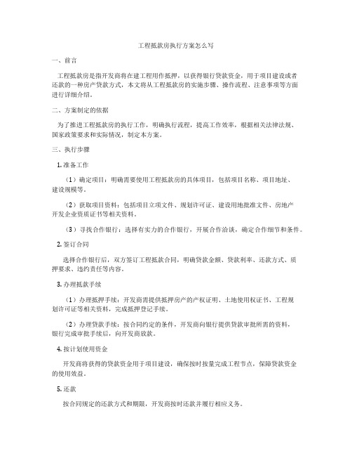 工程抵款房执行方案怎么写