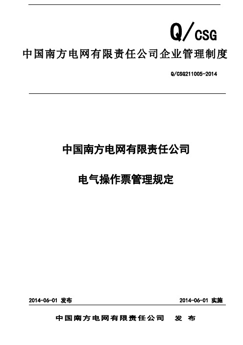 中国南方电网有限责任公司电气操作票管理规定