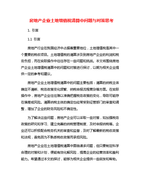 房地产企业土地增值税清算中问题与对策思考