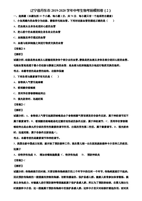 辽宁省丹东市2019-2020学年中考生物考前模拟卷(2)含解析