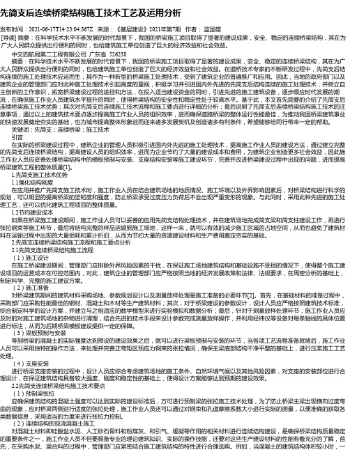 先简支后连续桥梁结构施工技术工艺及运用分析