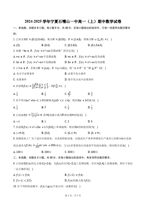 2024-2025学年宁夏石嘴山市石嘴山一中高一(上)期中数学试卷(含答案)