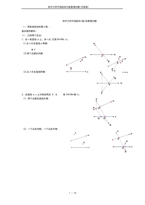 初中几何中线段和与差最值问题(无答案)