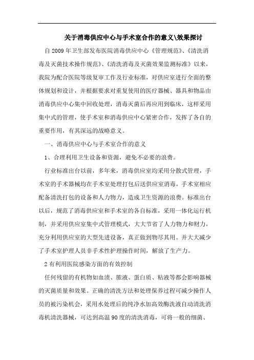 关于消毒供应中心与手术室合作的意义-效果探讨