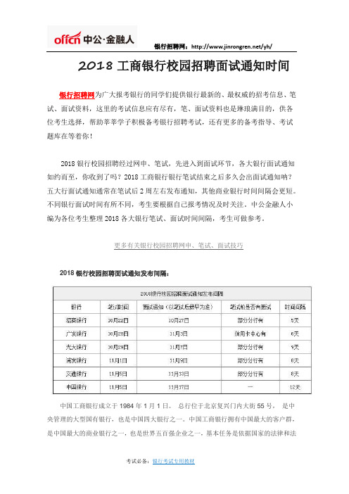 2018工商银行校园招聘面试通知时间