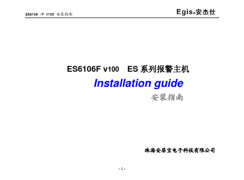 安杰仕 ES6106F v100 ES 系列报警主机 说明书