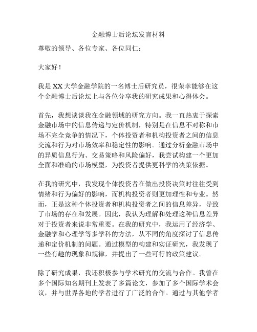 金融博士后论坛发言材料