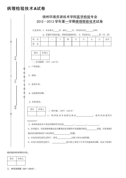 病理检验技术A试卷