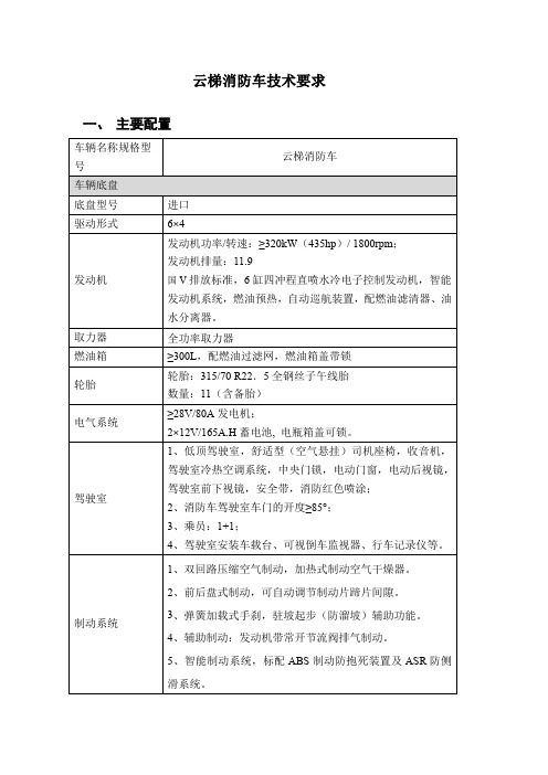 云梯消防车技术要求