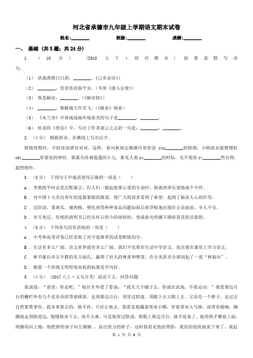 河北省承德市九年级上学期语文期末试卷