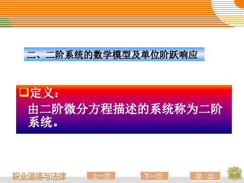 自动控制原理第三章 二阶系统的数学模型及单位阶跃响应