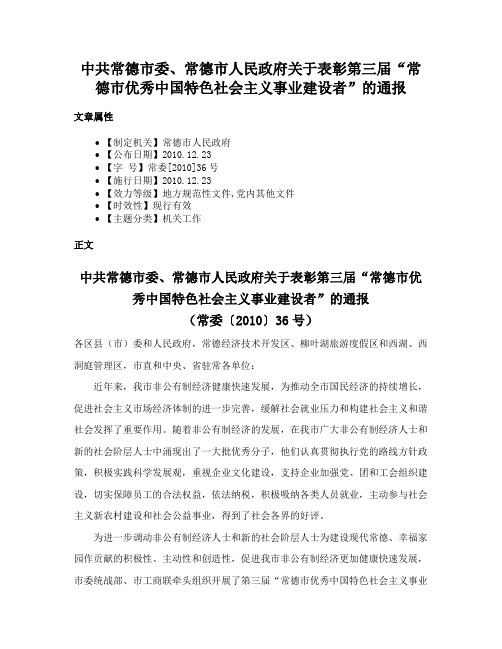 中共常德市委、常德市人民政府关于表彰第三届“常德市优秀中国特色社会主义事业建设者”的通报