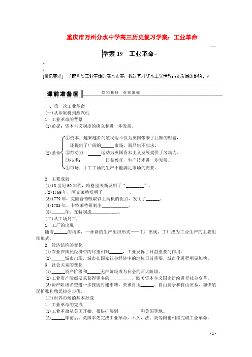重庆市万州分水中学高三历史 工业革命复习学案