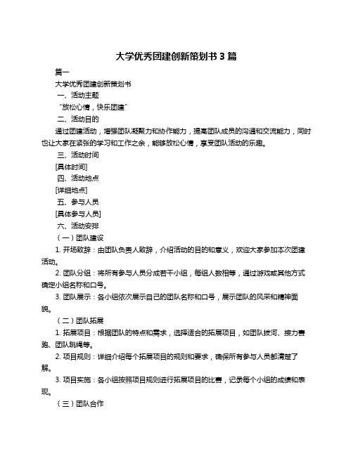 大学优秀团建创新策划书3篇