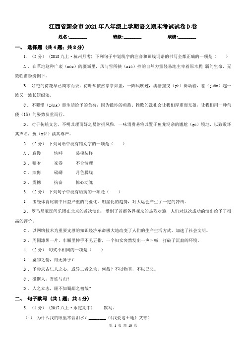 江西省新余市2021年八年级上学期语文期末考试试卷D卷