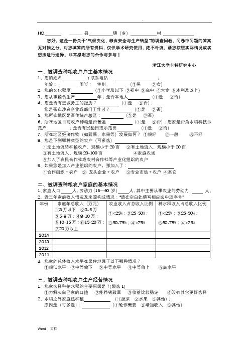 粮食生产调查问卷 最终修改稿