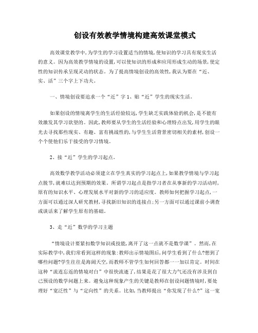创设有效教学情境构建高效课堂模式