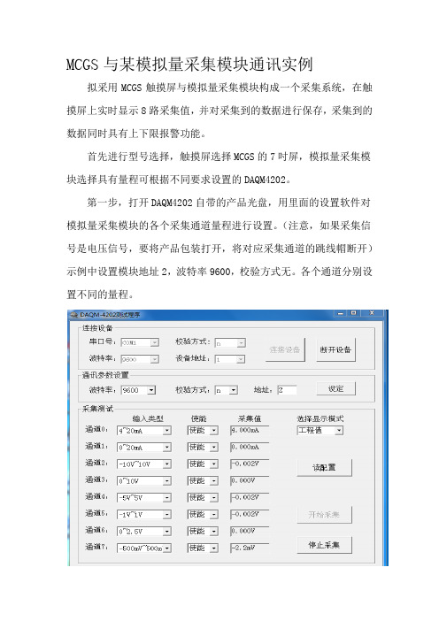 MCGS与模拟量采集模块通讯