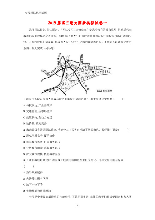 2019届高三助力圆梦模拟地理试卷一(答案+解析)