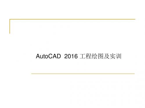 AutoCAD2016工程绘图及实训 第11章 图形的输入输出与专业绘图相关技术