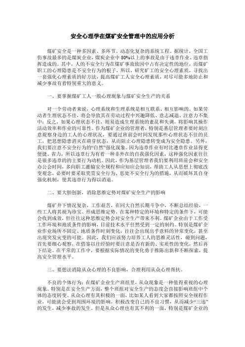 安全心理学在煤矿安全管理中的应用分析