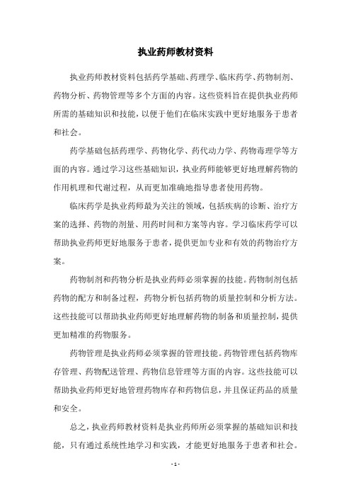 执业药师教材资料