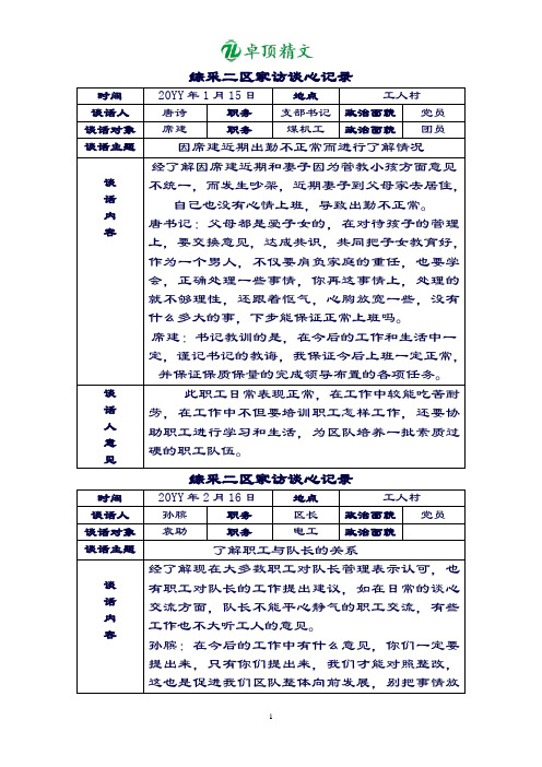 卓顶精文最新综采二区家访谈心记录.doc