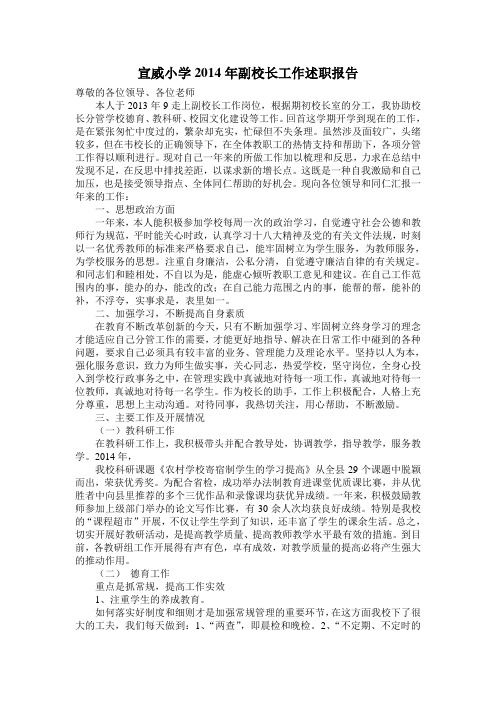 2014年副校长工作述职报告