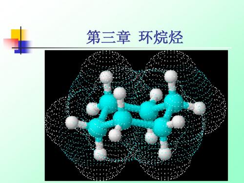 有机化学  3环烷烃