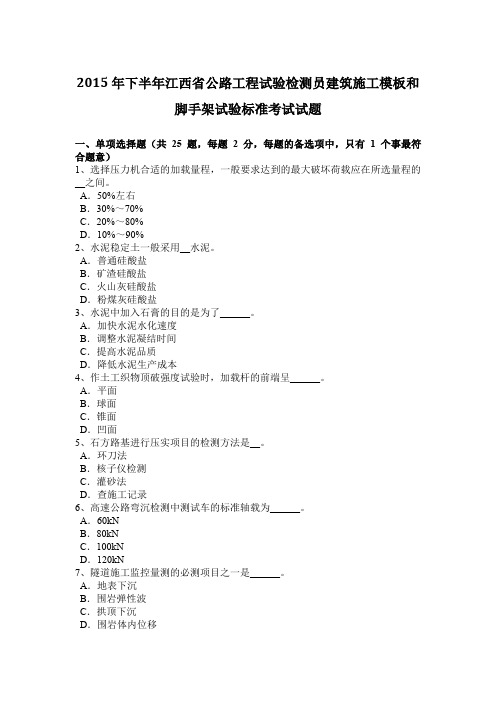 2015年下半年江西省公路工程试验检测员建筑施工模板和脚手架试验标准考试试题