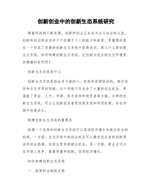 创新创业中的创新生态系统研究