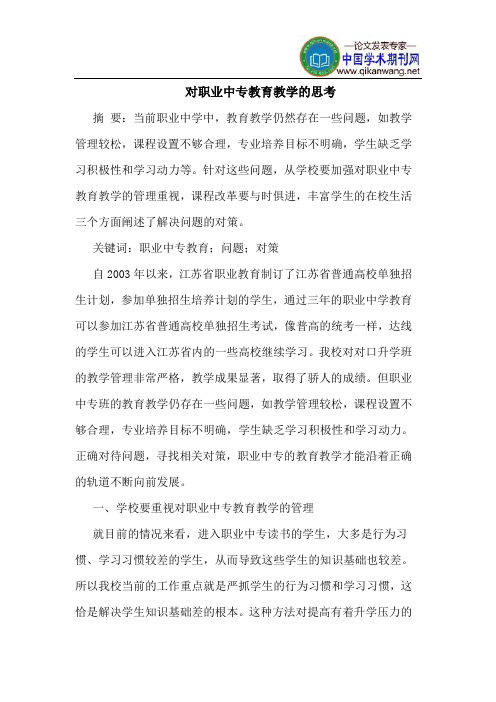 对职业中专教育教学的思考