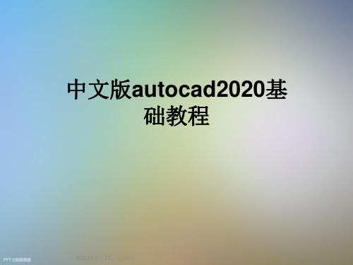 中文版autocad2020基础教程