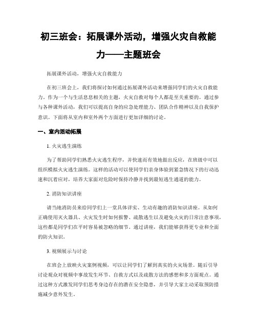 初三班会：拓展课外活动,增强火灾自救能力——主题班会