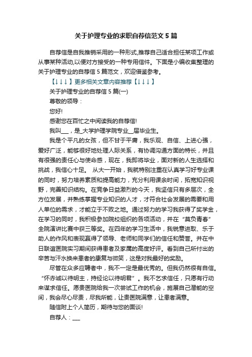 关于护理专业的求职自荐信范文5篇