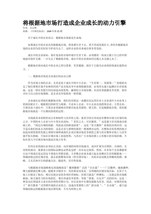 将根据地市场打造成企业成长的动力引擎